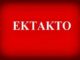 ΕΚΤΑΚΤΗ ΕΙΔΗΣΗ: “Έφοδος” της ΠΟΕ-ΟΤΑ στο Γενικό Λογιστήριο του Κράτους