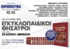 ΕΦΗΜΕΡΙΔΑ ΠΑΡΑΠΟΛΙΤΙΚΑ: Εγκυκλοπαιδικοί θησαυροί και δυο ακόμη μεγάλες προσφορές!