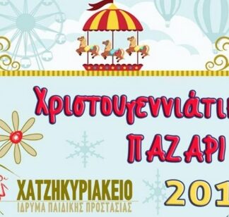 Το Χατζηκυρίακειο ‘Ιδρυμα Πειραιά σας προσκαλεί στο Χριστουγεννιάτικο παζάρι!