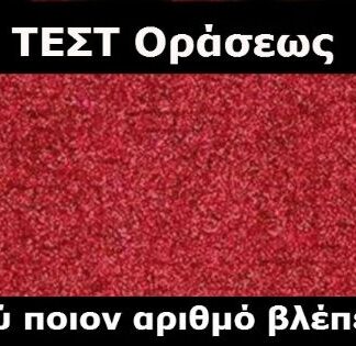 Βλέπεις τόσο καλά όσο νομίζεις; ΚΑΝΕ ΤΟ ΤΕΣΤ!