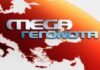 «Εμπόλεμη ζώνη» το Mega – Τι συμβαίνει;;;