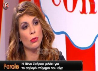 ΣΥΓΚΛΟΝΙΖΕΙ η Πένυ Σκάρου: «Πήγε να πάρει ο σεκιούριτι το παπούτσι μου και ήταν μέσα το πόδι»!