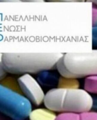 Οι «θεσμοί»παγιδεύουν την κυβέρνηση, εξοντώνουν το φτηνό Ελληνικό φάρμακο και ενισχύουν τις ακριβές εισαγωγές