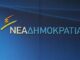 ΘΡΗΝΟΣ στη Νέα Δημοκρατία: Έφυγε από την ζωή πρώην βουλευτής