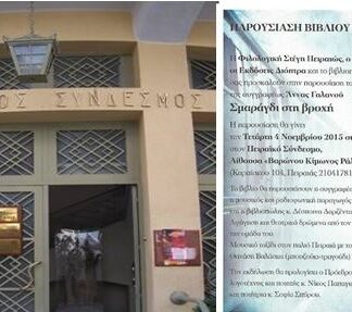 ΠΕΙΡΑΙΚΟΣ ΣΥΝΔΕΣΜΟΣ: Παρουσίαση του βιβλίου της Άννας Γαλανού “Σμαράγδι στη βροχή”