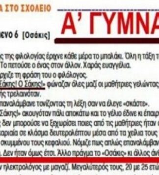Σάλος με βιβλίο Γυμνασίου: Η 15χρονη και ο… Σάκης ο ηλεκτρολόγος!