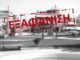 Θρίλερ με την εξαφάνιση άνδρα από τον Κορυδαλλό – Τι φοβούνται οι αρχές