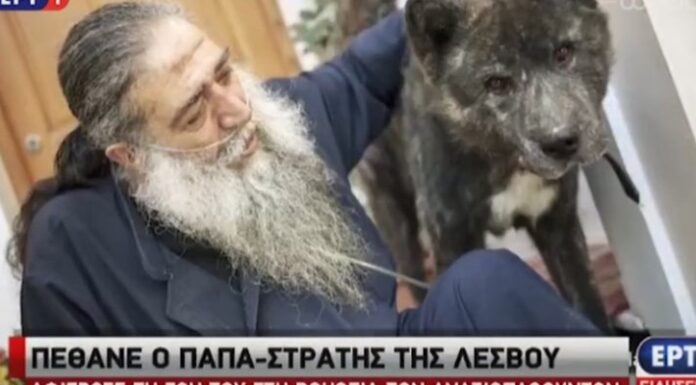 Η Ακαδημία Αθηνών τιμά μετά θάνατον τον παπα-Στρατή