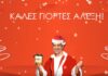 Χαμός στο You Tube με τα κάλαντα για τον Τσίπρα: «Εσύ έβαλες ΕΝΦΙΑ μέχρι και στη φάτνη!»