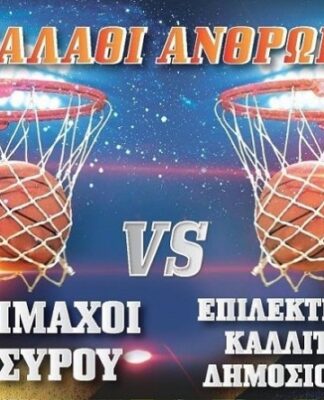 Καλάθια πολλών… αστέρων για το Χαμόγελο του Παιδιού!