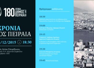 180 ΧΡΟΝΙΑ ΠΕΙΡΑΙΑΣ: Δείτε το πρόγραμμα εκδηλώσεων!