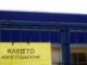 ΕΙΔΗΣΗ – ΣΟΚ: Μεγάλος δήμος της Ελλάδας κήρυξε επίσημα πτώχευση!