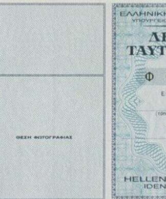 ΠΡΟΣΟΧΗ! Πότε πρέπει να αλλάξετε δελτίο ταυτότητας