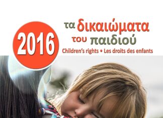 SAINT PAUL ΠΕΙΡΑΙΑ: Το Ημερολόγιο του 2016 με… τα δικαιώματα του παιδιού!