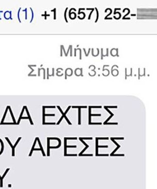 ΜΕΓΑΛΗ ΠΡΟΣΟΧΗ: Eρωτικό μήνυμα – παγίδα που οδηγεί σε χρεώσεις «φωτιά»!