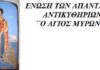 Νέο Δ.Σ. της Ενώσεως Απανταχού Αντικυθήρων “Ο Άγιος Μύρων”