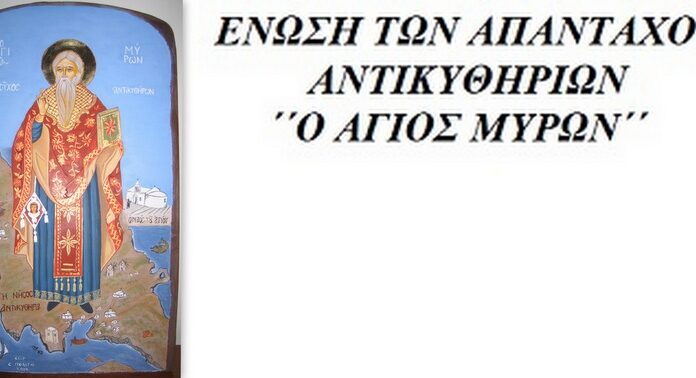 Νέο Δ.Σ. της Ενώσεως Απανταχού Αντικυθήρων “Ο Άγιος Μύρων”