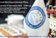 Κοπή Πρωτοχρονιάτικης Πίτας Συλλόγου Ακρωτηριανών Θήρα