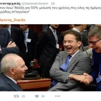 ΤΡΕΛΟ γλέντι στο Twitter με το #1_Χρονος_Συριζα