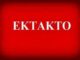 ΕΚΤΑΚΤΟ – Εκλογές ΝΔ: Επεισόδια σε εκλογικό κέντρο στη Νέα Φιλαδέλφεια