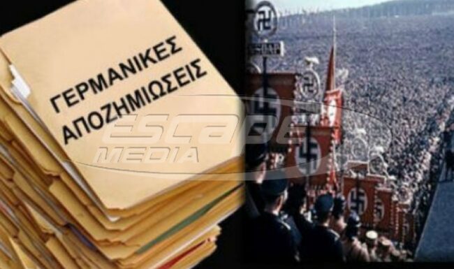 ΕΙΔΗΣΗ ΠΟΥ ΟΛΟΙ ΣΙΩΠΟΥΝ: «Αν η Ελλάδα διεκδικήσει τις Γερμανικές Αποζημιώσεις θα…»