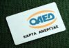 Εχεις κάρτα ΟΑΕΔ; ΣΕ ΑΦΟΡΑ!