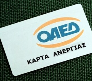 Εχεις κάρτα ΟΑΕΔ; ΣΕ ΑΦΟΡΑ!