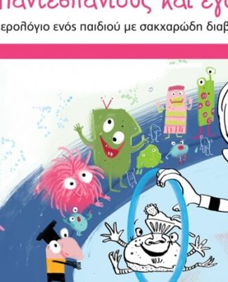 ΦΟΒΕΡΟ: ΔΕΙΤΕ τι χαρίζει μια Φαρμακοβιομηχανία σε ΟΛΟΥΣ τους μαθητές Δημοτικών Σχολείων της Ελλάδας!