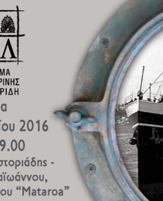 Εκδήλωση στο Ίδρυμα Αικατερίνας Λασκαρίδη