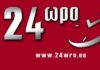 Το 24ωρο είνα το μεγαλύτερο ελληνικό ενημερωτικό site στην Κύπρο!