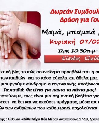 Δωρεάν Συμβουλευτική Εθελοντική Δράση για Γονείς