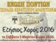Ετήσιος Χορός Ένωσης Ποντίων Πειραιώς – Κερατσινίου – Δραπετσώνας