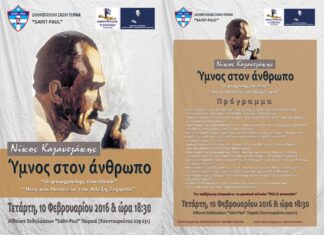 Εκδήλωση της Ελληνογαλλικής Σχολής Πειραιά “Saint-Paul” προς τιμή του Ν. Καζαντζάκη