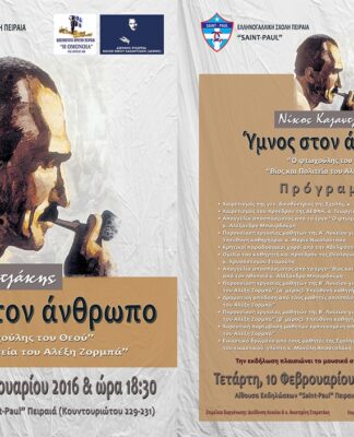 Εκδήλωση της Ελληνογαλλικής Σχολής Πειραιά “Saint-Paul” προς τιμή του Ν. Καζαντζάκη