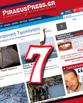 Το Piraeuspress.gr έκλεισε τα 7!