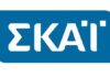Κατέρρευσε η κονσόλα του ΣΚΑΪ – Δεν βγαίνουν εκπομπές