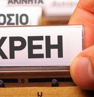 Έχετε ΧΡΕΗ στο δημόσιο; ΣΑΣ ΑΦΟΡΑ!