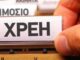 Έχετε ΧΡΕΗ στο δημόσιο; ΣΑΣ ΑΦΟΡΑ!