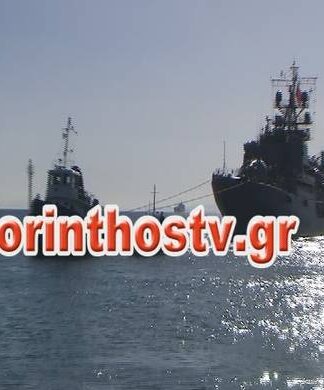 Τουρκικό πολεμικό πλοίο πέρασε (ΞΑΝΑ) από τον Ισθμό της Κορίνθου (ΒΙΝΤΕΟ)