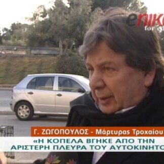 Τροχαίο Παντελίδη: “Η Φρόσω βγήκε από την πλευρά του οδηγού”