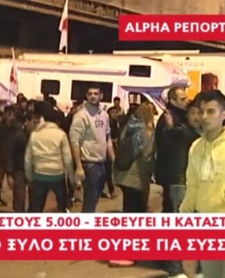 Επεισόδια μεταξύ προσφύγων στις ουρές για συσσίτιο στον Πειραιά (BINTEO)