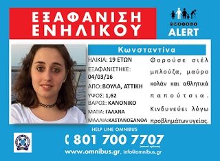 ΠΡΟΣΟΧΗ: Εξαφανίστηκε η 19χρονη Κωνσταντίνα – ΚΟΙΝΟΠΟΙΗΣΤΕ ΤΟ