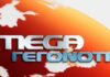 Χωρίς δελτίο ειδήσεων σήμερα το Mega – Δείτε για ποιο λόγο
