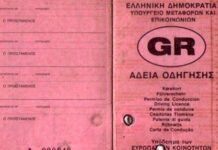 Γιατί σταμάτησαν να εκδίδονται διπλώματα οδήγησης