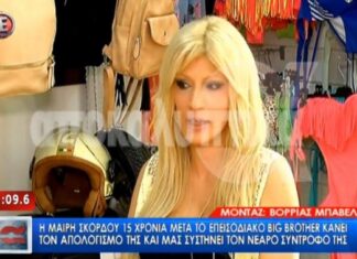 Μαίρη Σκόρδου: Πώς είναι και με τι ασχολείται σήμερα η παίκτρια του Big Brother;