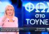 Έκτακτη ανακοίνωση από τη Νικολούλη – Γιατί δεν θα προβληθεί το “Φως στο Τούνελ” αύριο