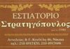 ΒΟΜΒΑ: ΕΚΛΕΙΣΕ το ιστορικό εστιατόριο “ΣΤΡΑΤΗΓΟΠΟΥΛΟΣ” !