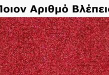 Νομίζεις πως Βλέπεις Καλά; Κάνε το ΤΕΣΤ και θα Απογοητευτείς!