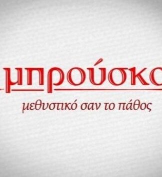 Αποχώρηση ΒΟΜΒΑ από το Μπρούσκο λόγω διαφωνιών!