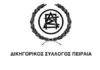 Εδώ ο κόσμος καίγεται και ο Δικηγορικός Σύλλογος Πειραιά ασχολείται με το Σύμφωνο Συμβίωσης!